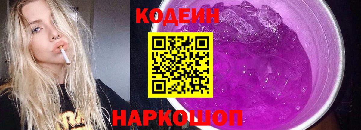 Кодеин Purple Drank Гатчина